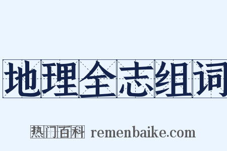 地理全志组词是什么意思的图片
